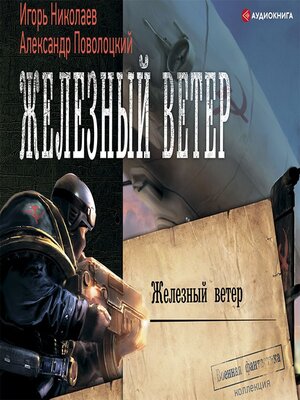 cover image of Железный ветер